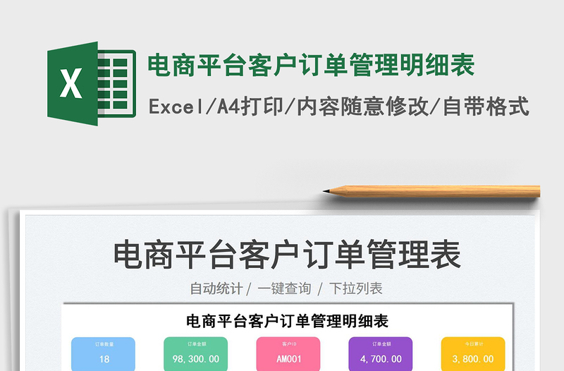 2025电商平台客户订单管理明细表免费下载