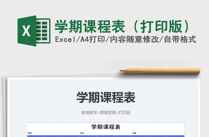 2025学期课程表（打印版）免费下载