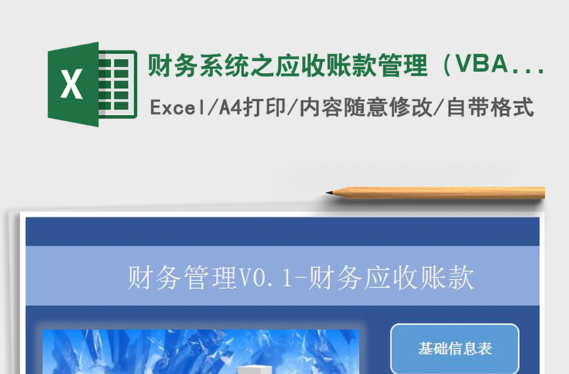 财务系统之应收账款管理（VBA查询）exce表格