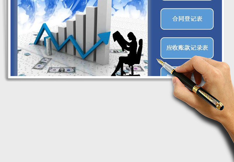 财务系统之应收账款管理（VBA查询）exce表格