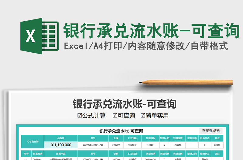 2025银行承兑流水账-可查询免费下载