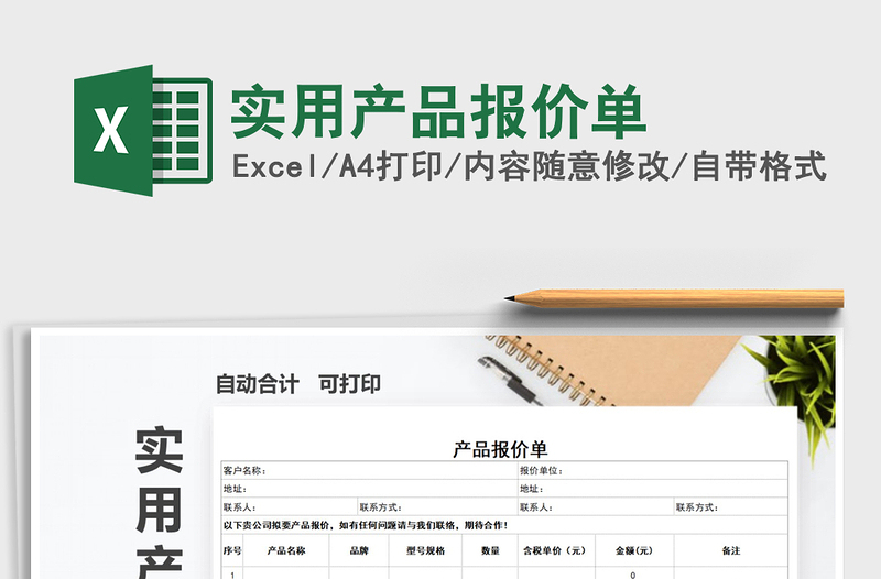 2025年实用产品报价单免费下载