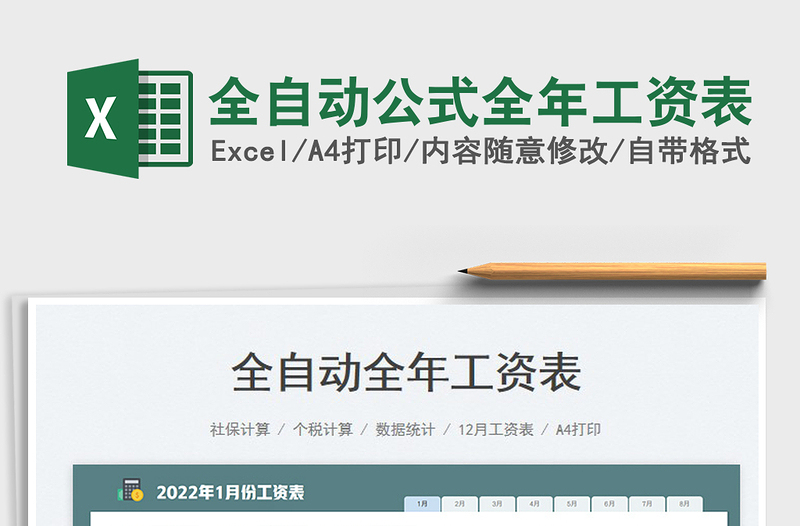 2025全自动公式全年工资表免费下载