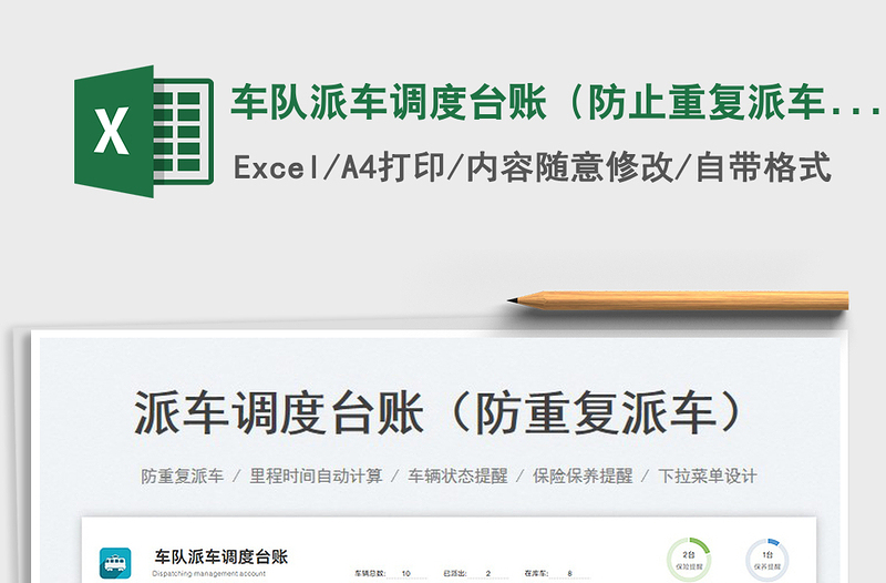 2024车队派车调度台账（防止重复派车）exce表格