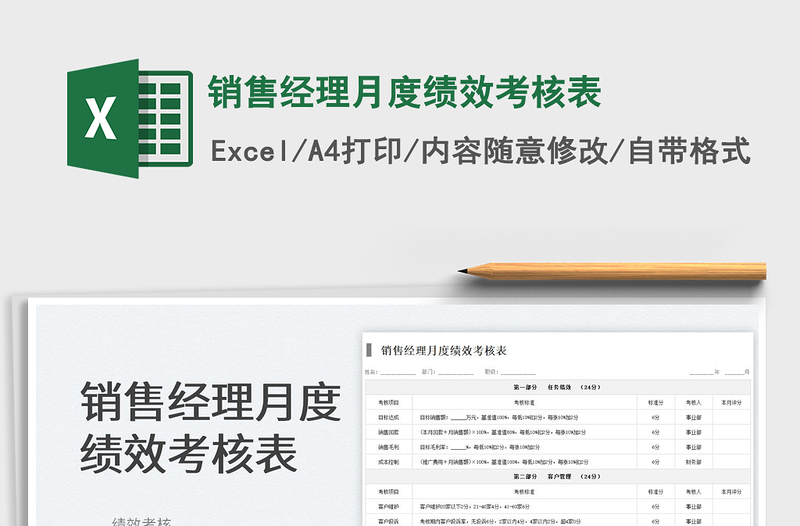 2025销售经理月度绩效考核表免费下载