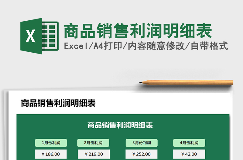 2025年商品销售利润明细表