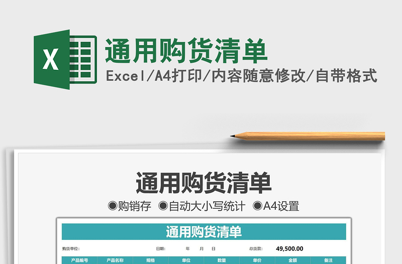 2025通用购货清单免费下载