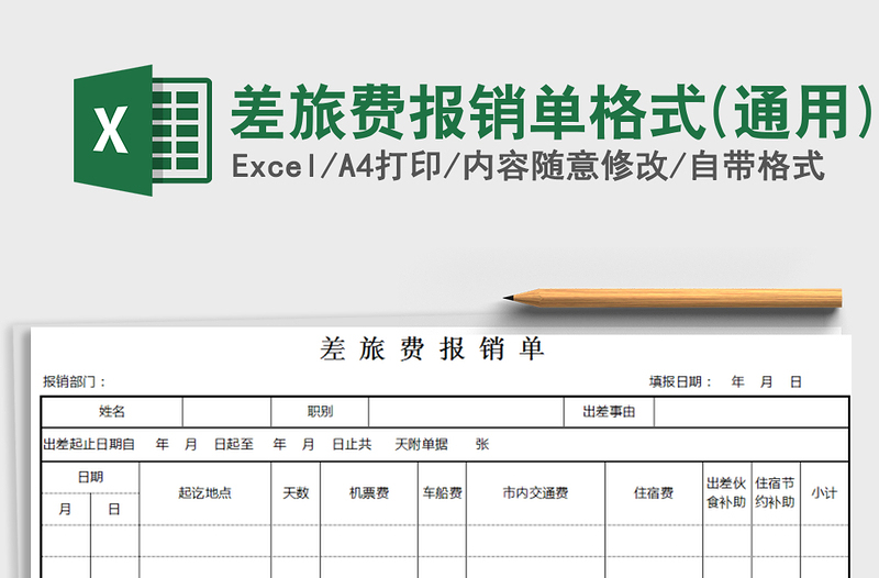 2025年差旅费报销单格式(通用)