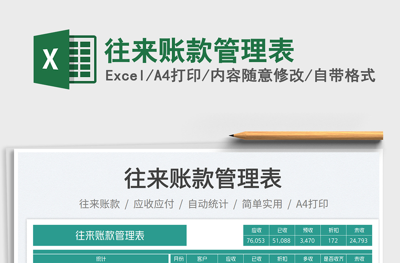 2025往来账款管理表免费下载