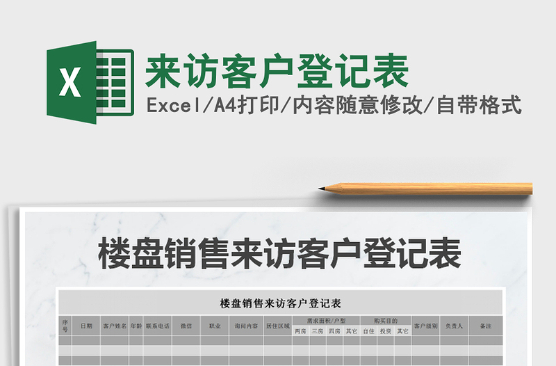 2025年来访客户登记表