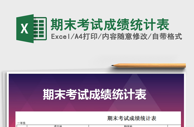 2025年期末考试成绩统计表