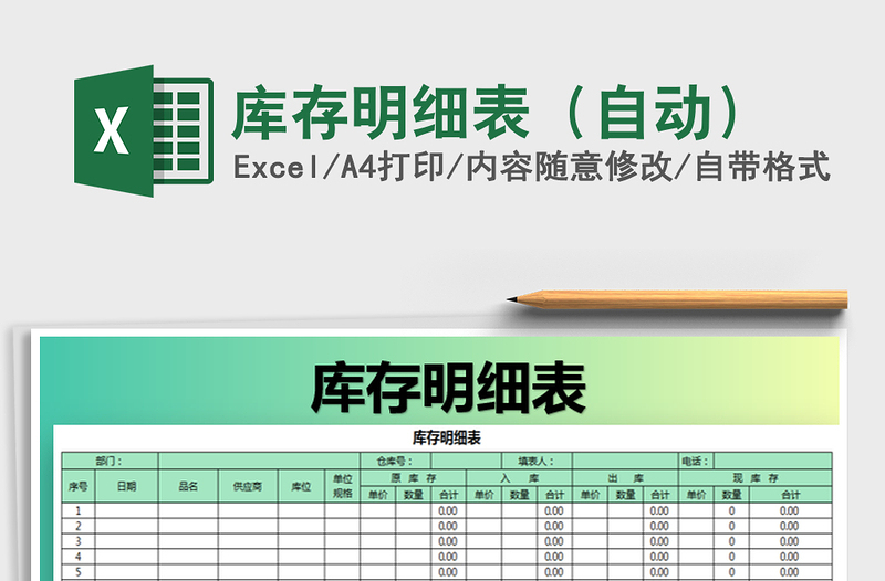 2025年库存明细表（自动）免费下载