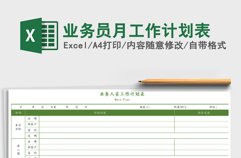 2025年业务员月工作计划表