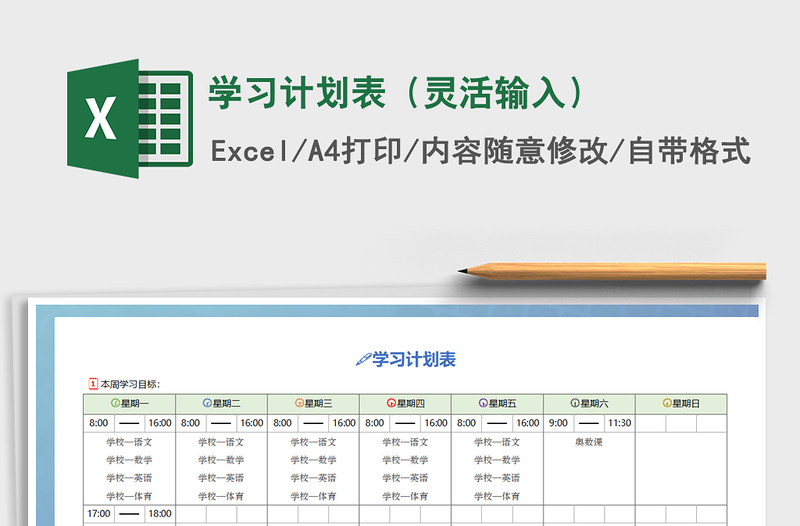 2025年学习计划表（灵活输入）