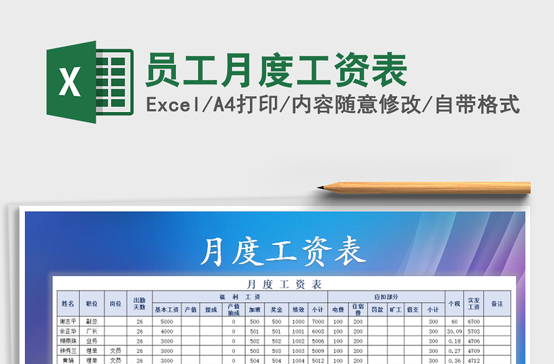 2025年员工月度工资表免费下载
