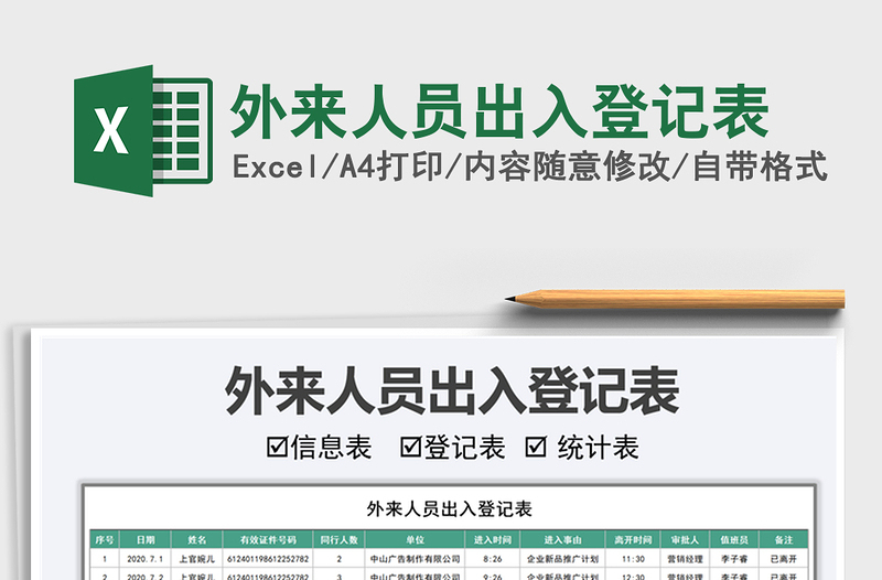 2025年外来人员出入登记表