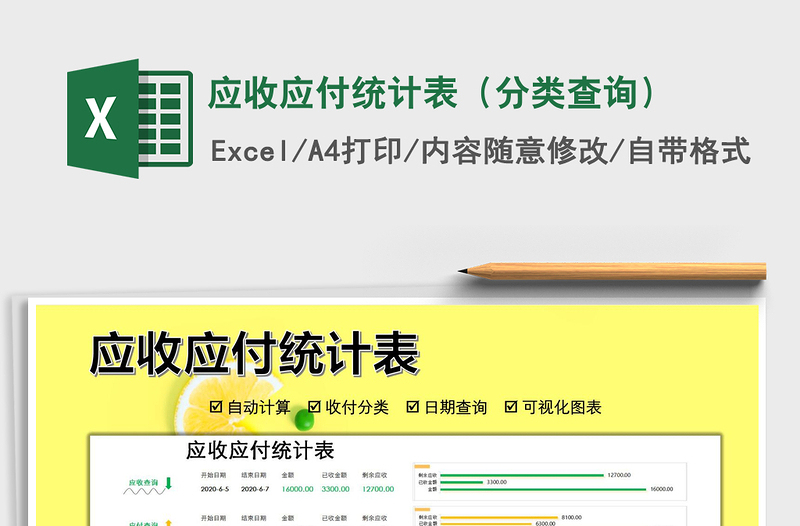 应收应付统计表（分类查询）