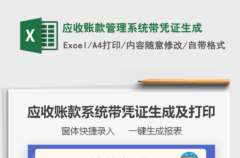 2025应收账款管理系统带凭证生成免费下载