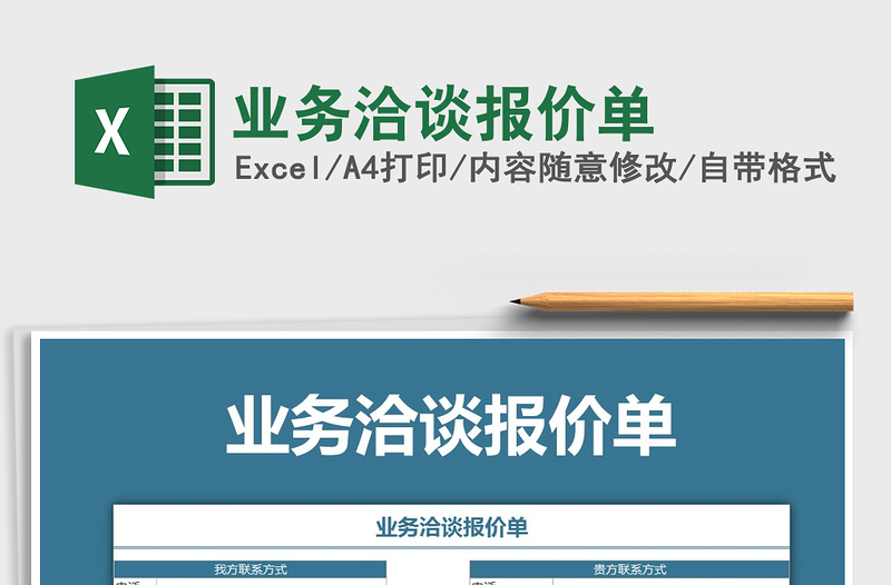 2025年业务洽谈报价单