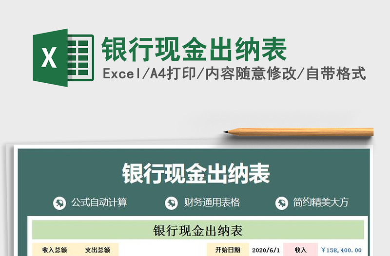 2025年银行现金出纳表