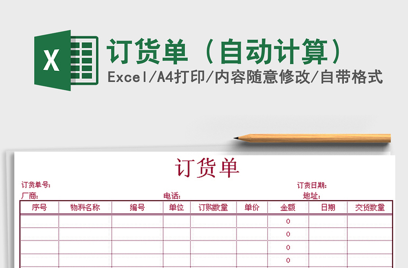 2025年订货单（自动计算）