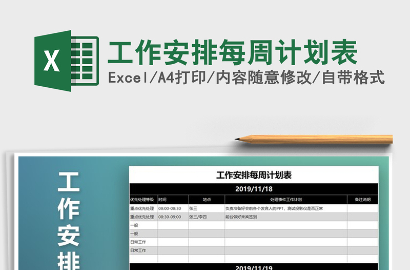 工作安排每周计划表