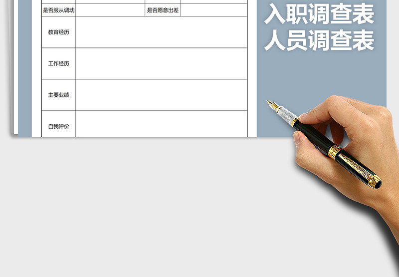 2025年入职人员调查表