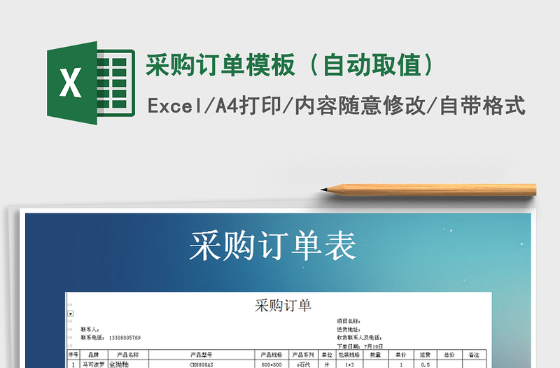 2025年采购订单模板（自动取值）免费下载