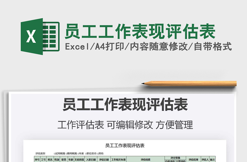 2025年员工工作表现评估表