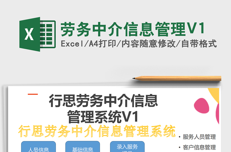 2025劳务中介信息管理V1免费下载