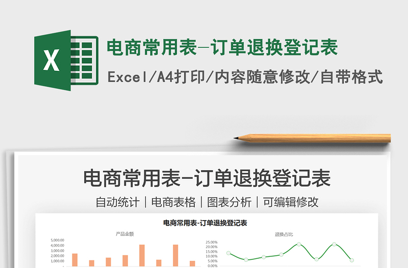 2025电商常用表-订单退换登记表免费下载