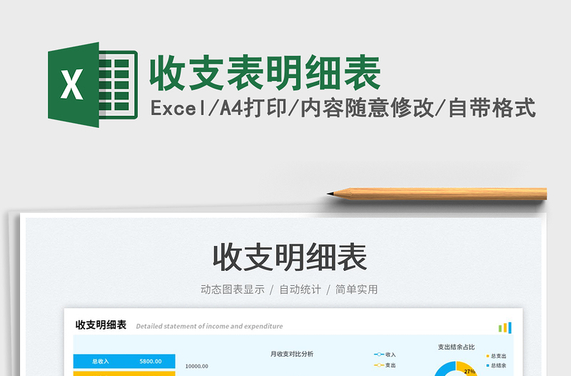 2025收支表明细表免费下载