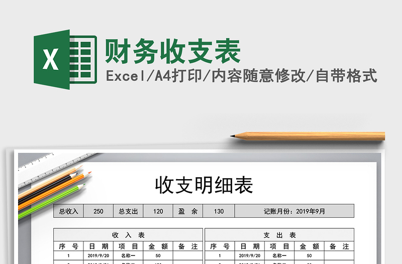 2025年财务收支表