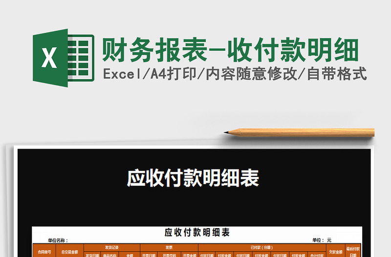 2025财务报表-收付款明细免费下载