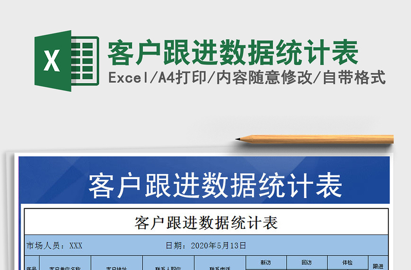 2025年客户跟进数据统计表