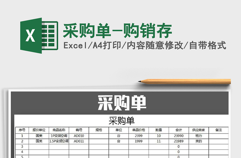 2025年采购单-购销存免费下载