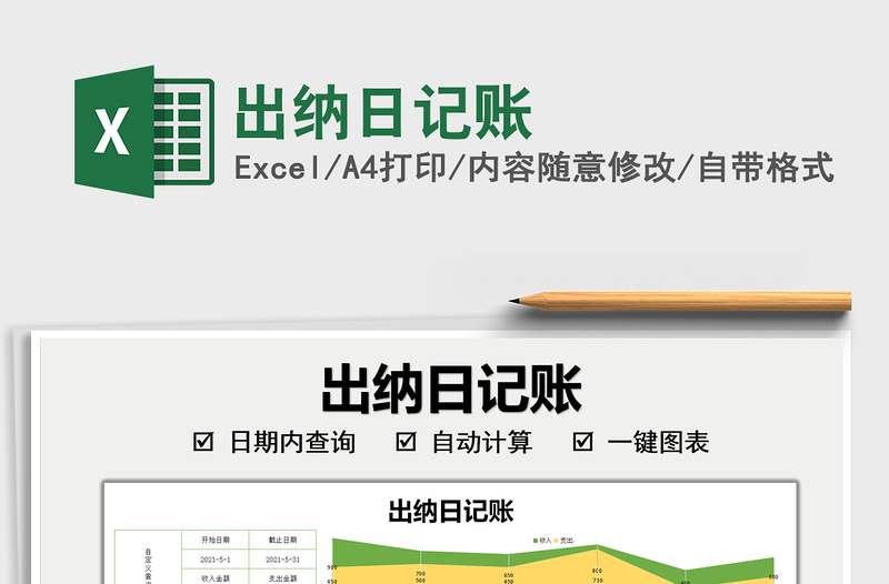 2025出纳日记账免费下载