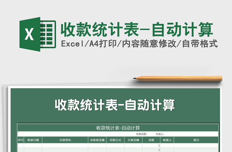 2025年收款统计表-自动计算