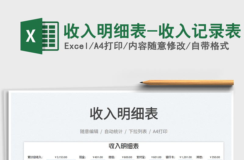 2025收入明细表-收入记录表免费下载
