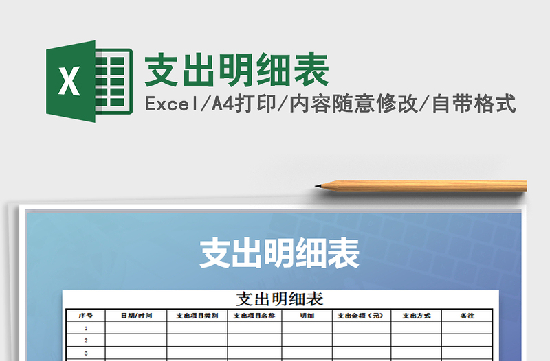 2025年支出明细表