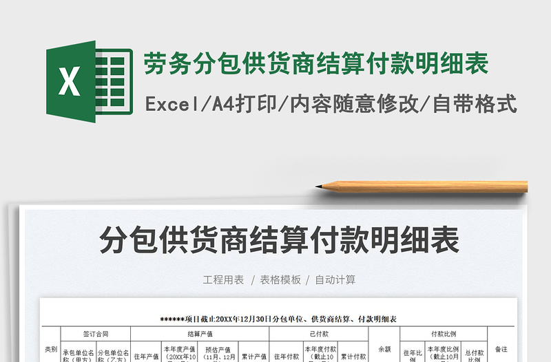 2025劳务分包供货商结算付款明细表免费下载