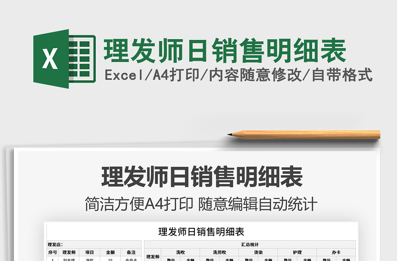 2025理发师日销售明细表免费下载