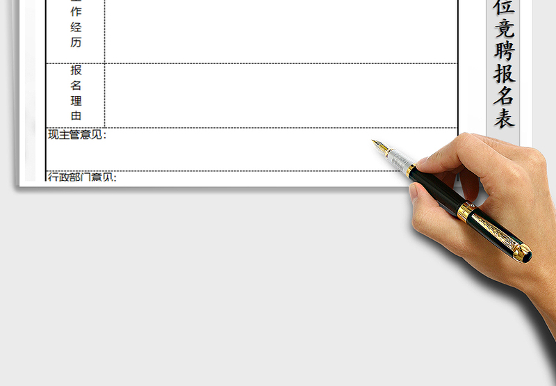 2025年内部岗位竟聘报名表