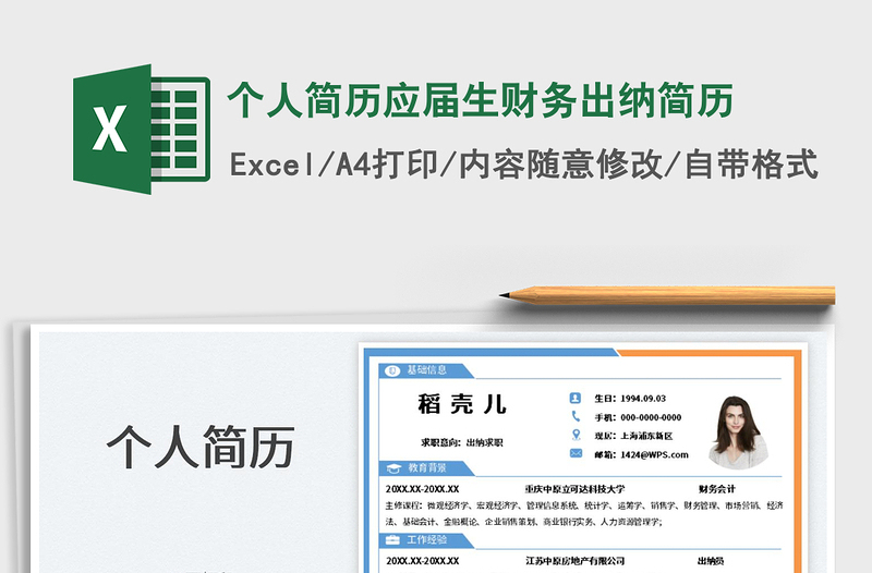 2025个人简历应届生财务出纳简历