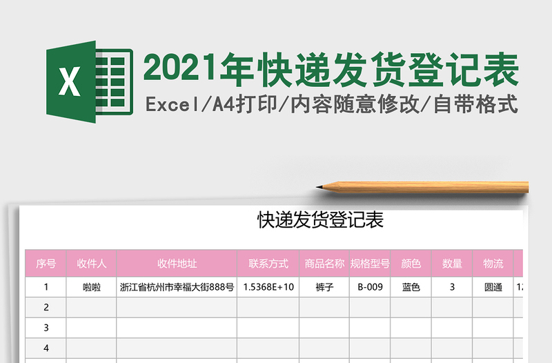快递发货登记表