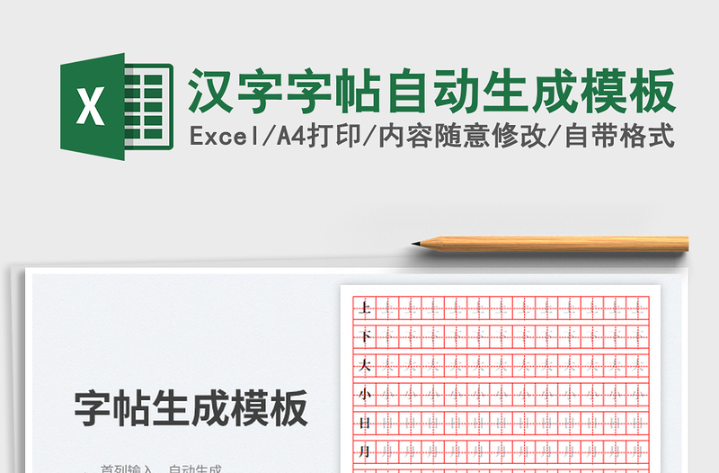 2025汉字字帖自动生成模板