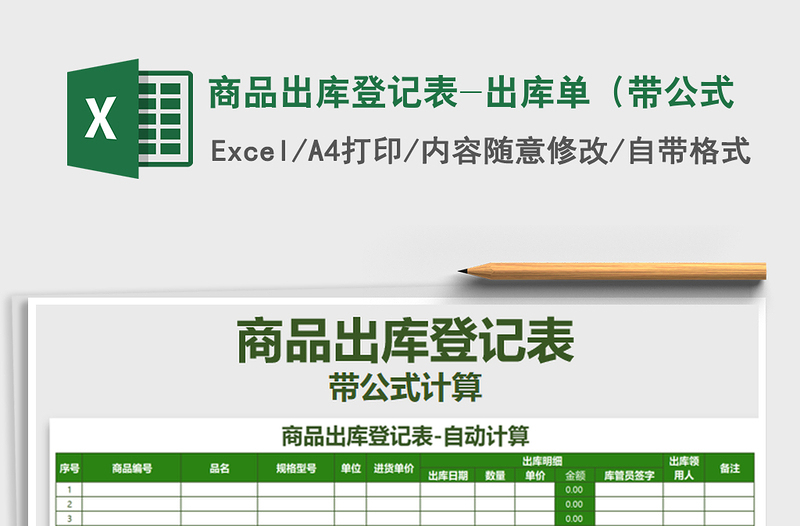 2025年商品出库登记表-出库单（带公式