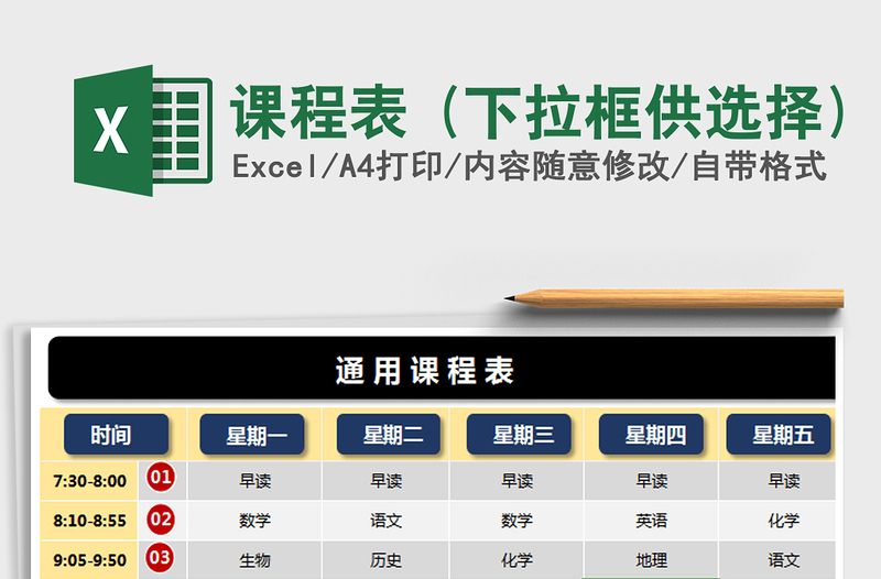 2025年课程表 (下拉框供选择)免费下载