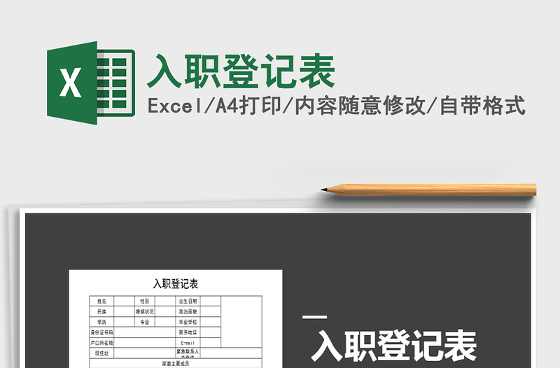 2025年入职登记表