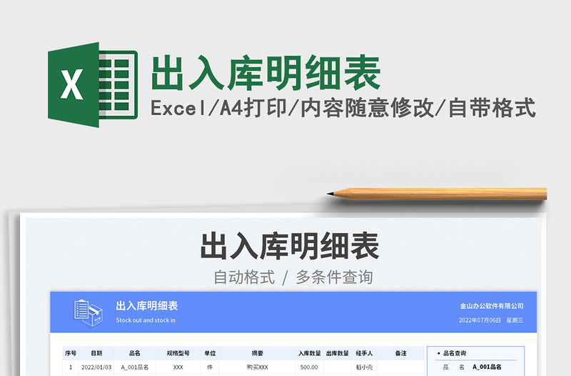 2025出入库明细表免费下载